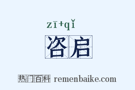 咨启是什么意思的图片